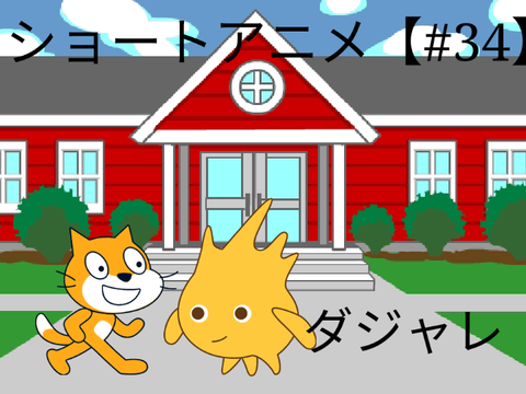 ショートアニメ【#34】ダジャレ
