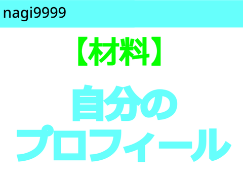 【材料】自分のプロフィール