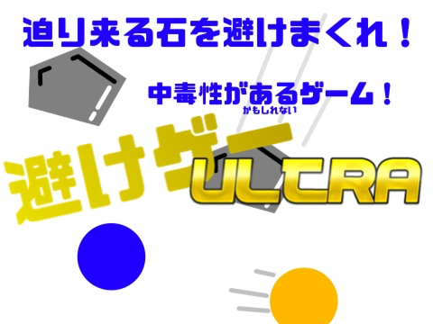 避けゲーULTRA