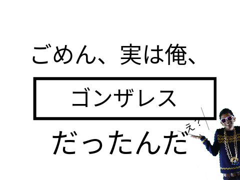 これでボケて！ remix