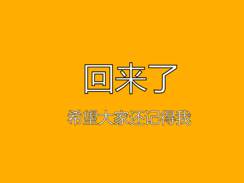 回来了