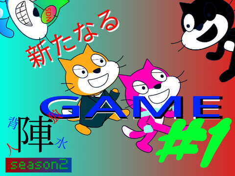 人狼背水season2#1「新たなるGAME」