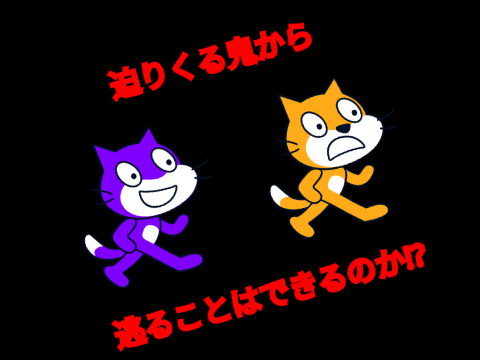鬼ごっこ