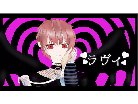 ラヴィ歌ってみた／ホーク