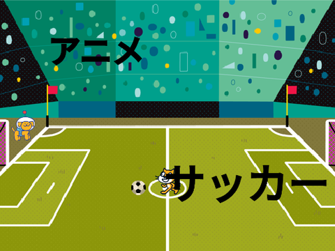 短編アニメ#1サッカー