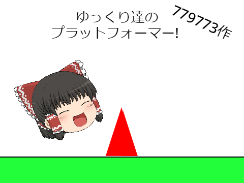 ゆっくり達のプラットフォーマー