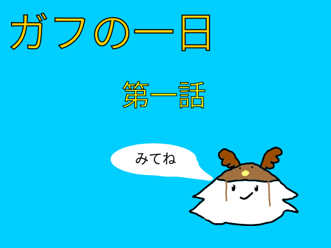ガフの一日 第一話