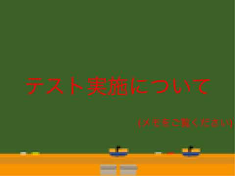テスト実施について