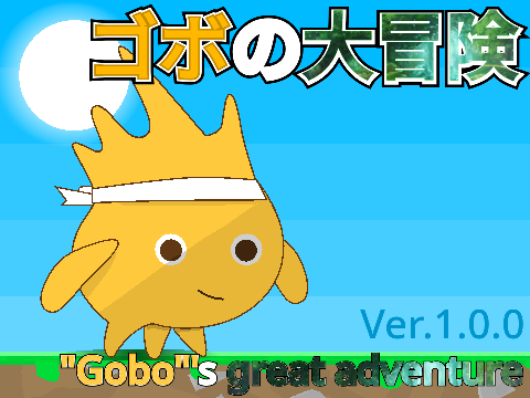 プロコン作品【Platformer ?】ゴボの大冒険【拡散希望】