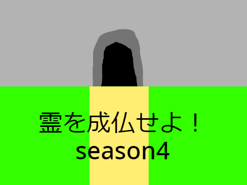 霊を成仏せよ！season4