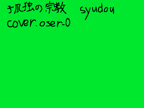 孤独の宗教　歌ってみた