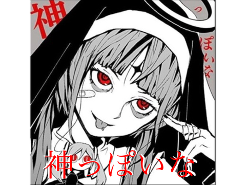 神っぽいな　歌ってみた