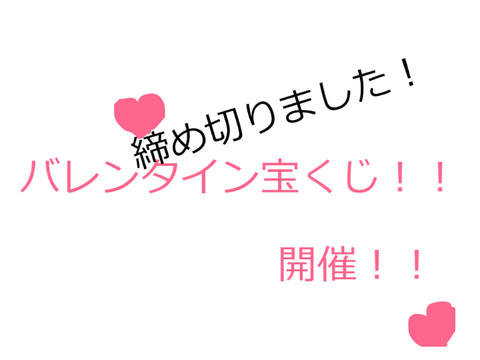 バレンタイン宝くじ！！