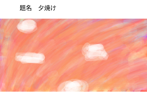 書いた絵を見せます！