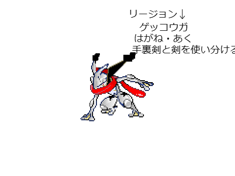 リージョンゲッコウガ