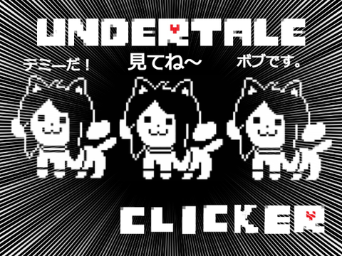 拡散希望！アンダーテールクリッカー/undertale Clicker
