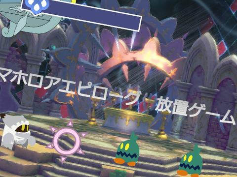マホロアエピローグ風　放置ゲーム