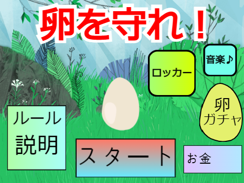 卵を守れ！