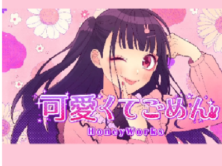 可愛くてごめん　音源付き
