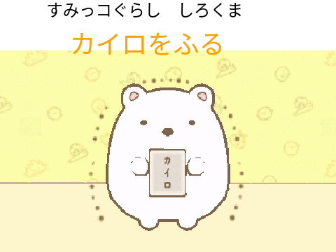 すみっコぐらし しろくま