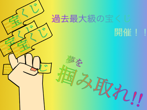 【拡散希望】過去最大級の宝くじ開催！ 