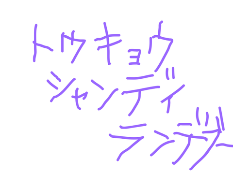 トウキョウ　シャンディ　ランデブー歌ってみた