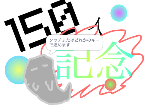 150人記念企画！！！投票