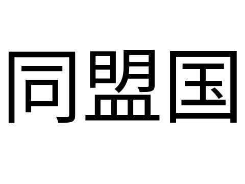 【同盟国＆友好国】チャーハン共和国