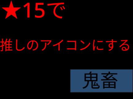 見たら確定でやってランダム超鬼畜ルーレット v1.2 remix