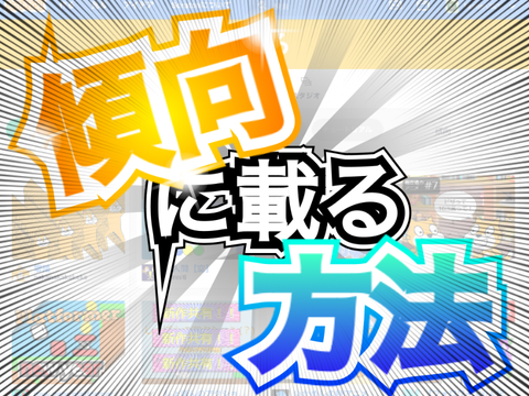 サムネ練習 Part1