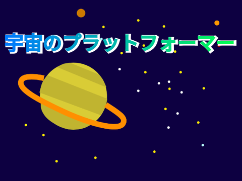 宇宙のPlatfomer