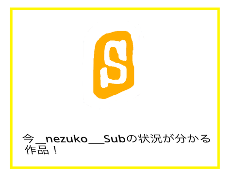 今__nezuko___Subがなにをしているか分かる作品