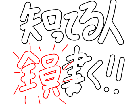 ＜企画＞知ってる人全員描く！！
