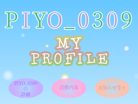 PIYO_0309のプロフィールである