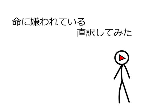 命に嫌われている　直訳してみた