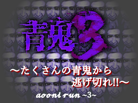 AOONI 3 【史上最悪の運ゲー&クソゲー&駆逐ゲー】