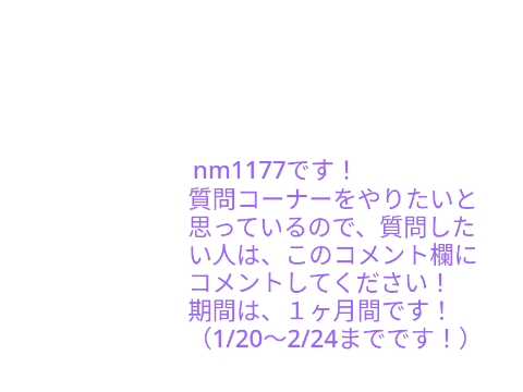 質問、受け付けます！