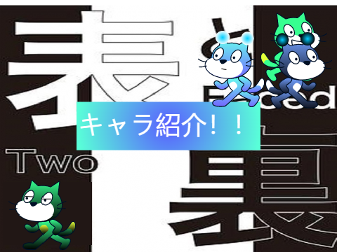 キャラ紹介!!