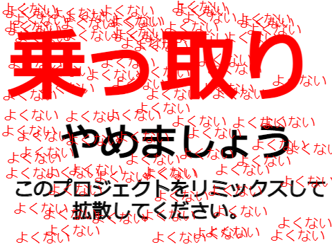 乗っ取り禁止！ remix remix remix