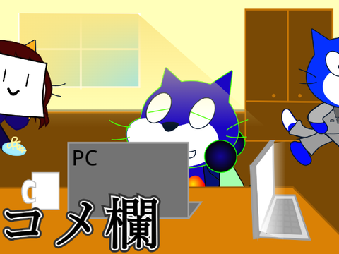 〘コメ欄〙今日も平和やな～