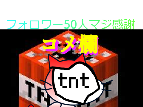 コメ欄