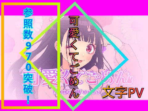 可愛くてごめん feat.ちゅーたん《文字PV》一番歌詞