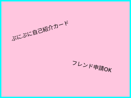 ぷにぷに自己紹介