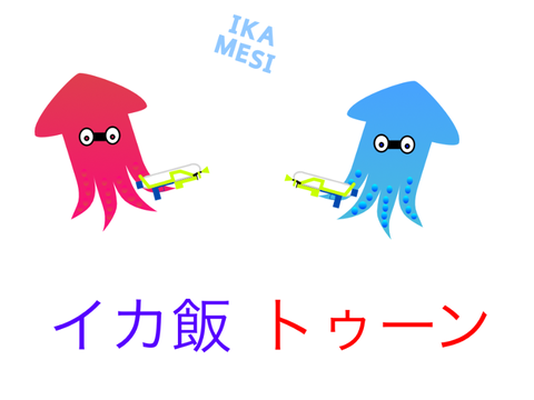 【1k記念】イカメシを本気で改造してくれ！ イカ飯トゥーン