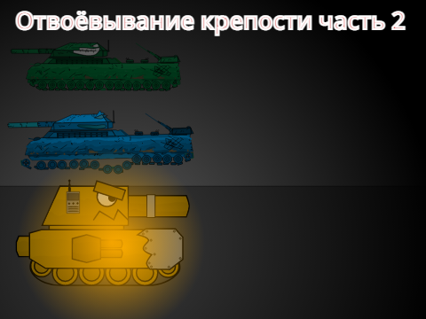 2Сезон26Серия Отвоёвывание крепости часть 2