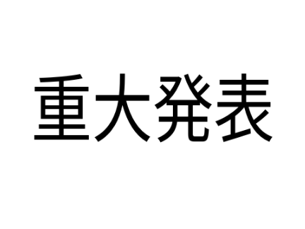 超重大発表！
