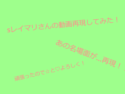 めめ村の動画再現！(short)第一弾～sレイマリさん～