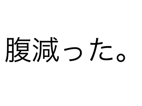 腹減った。