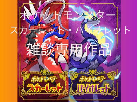 ポケットモンスターSV雑談