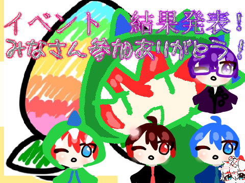 からぴちの絵のイベント結果発表